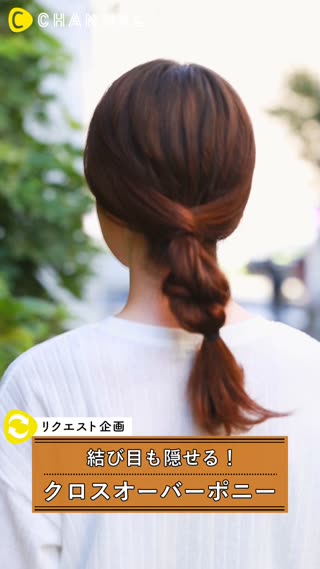 ポニーテールの結び目を隠したいときにも！クロスオーバーポニー