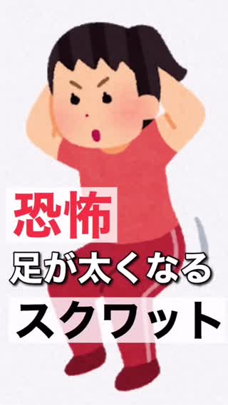 【恐怖】足が太くなるスクワットがある❗️