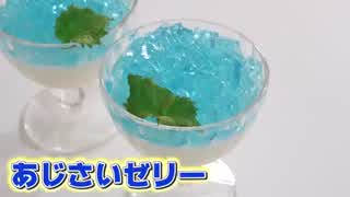 可愛い簡単レシピ！あじさいゼリーの作り方