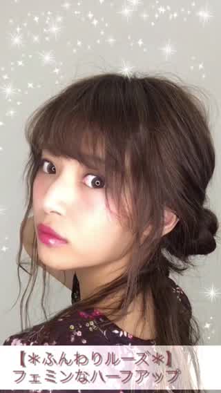 ゆるふわがとってもキュート！フェミンなハーフアップのやり方