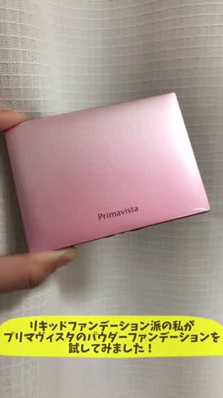 【PR】乾燥肌にもおすすめ♡プリマヴィスタのパウダーファンデーション