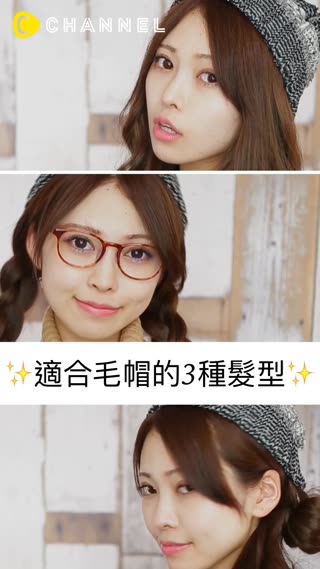 可愛感加倍♡適合毛帽髮型