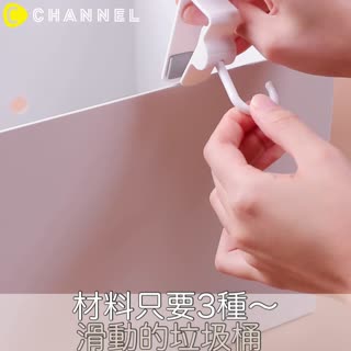 材料只要3種！滑動的垃圾桶