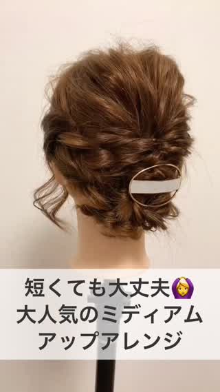 短くても大丈夫！大人気のミディアムアップアレンジ