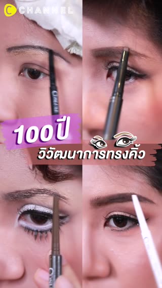 100 ปีวิวัฒนาการทรงคิ้ว