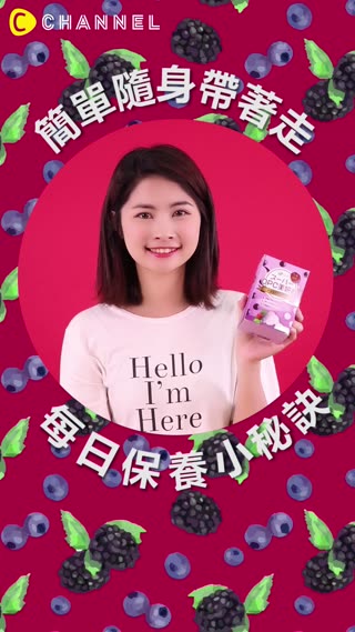 保養高階班的美顏秘訣！就差這一包啦