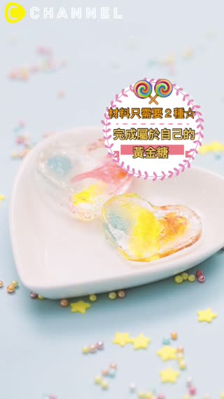 材料只需要２種☆完成屬於自己的黃金糖