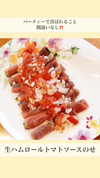 パーティーで喜ばれること間違いなし！！生ハムロール特製トマトソースのせ