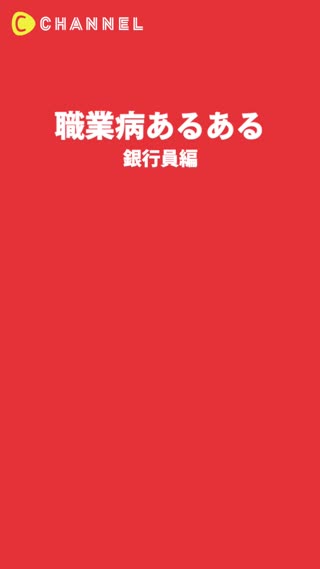 こんな彼は嫌 職業病 あるある 銀行員編 3選 Peachy ライブドアニュース