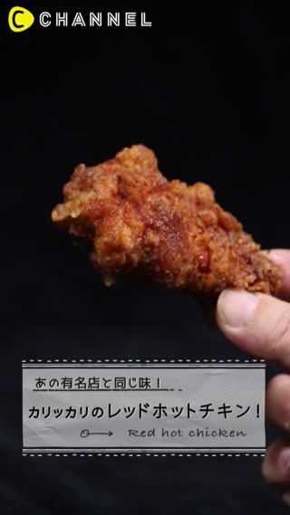 あの有名店と同じ味！カリッカリのレッドホットチキン！