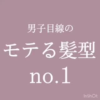 モテたいなら髪を変えよう🎀🎀