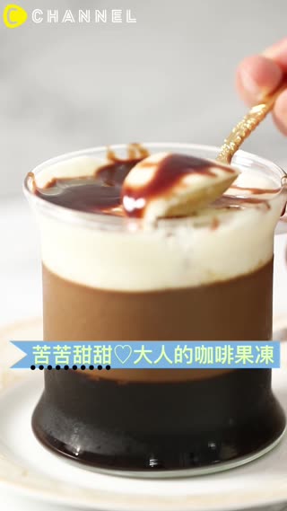 苦苦甜甜♡大人的咖啡果凍