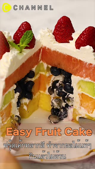 ฟรุ๊ตเค้กหลากสี ทำจากผลไม้กินแล้วไม่อ้วน