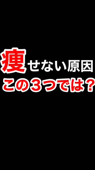 痩せない原因この3つでは！？