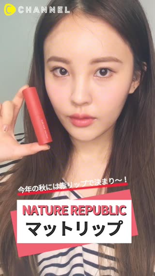 今年の秋には赤リップで決まり〜！「NATURE REPUBLIC」マットリップ