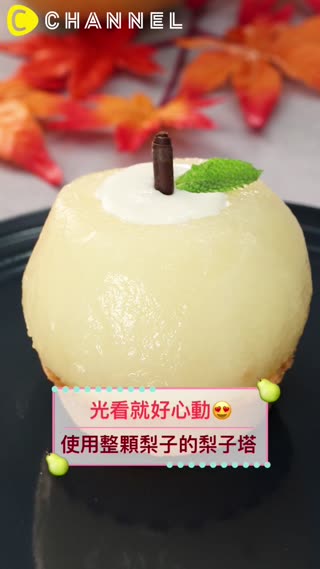 光看就好心動♡使用整顆梨子的梨子塔