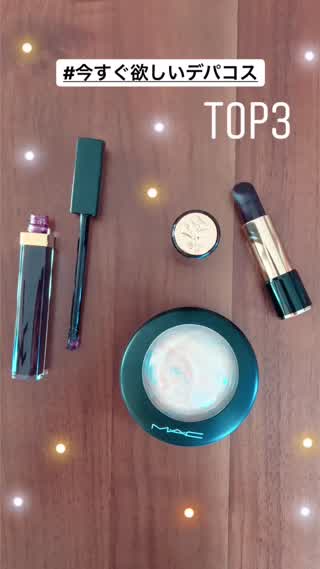 【コスメ】#今すぐ欲しいデパコス3選