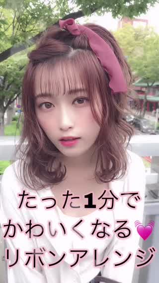 アレンジは女の子を可愛くする💕🌸1分で彼に会いに行ける！