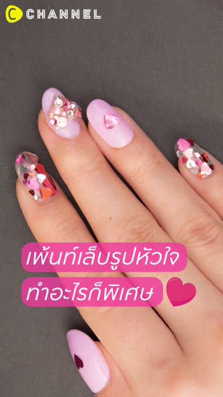 เพ้นท์เล็บรูปหัวใจ ทำอะไรก็พิเศษ