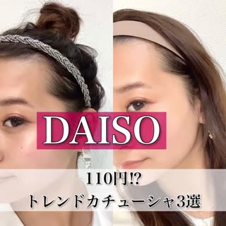 Daiso トレンドアイテムが110円 Daisoカチューシャ3選 C Channel