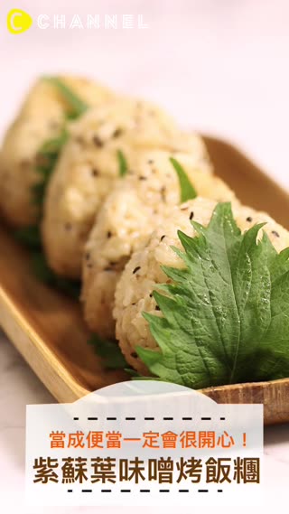 紫蘇葉味噌烤飯糰