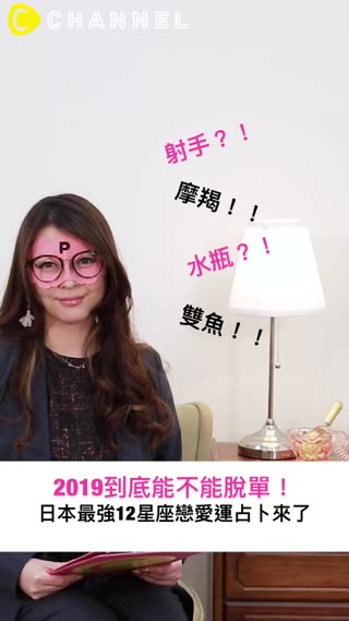 2019到底能不能脫單！日本最強12星座戀愛運占卜來了♡Part3