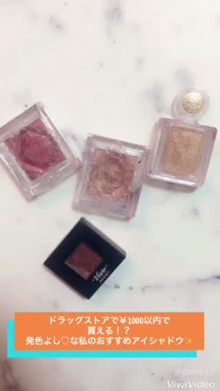 ドラッグストアで￥1000以内で買える！？私のおすすめアイシャドウpart1