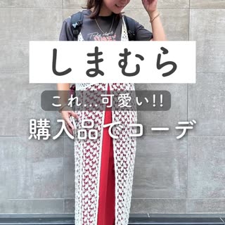 【しまむら】購入品で今日のコーデ♡