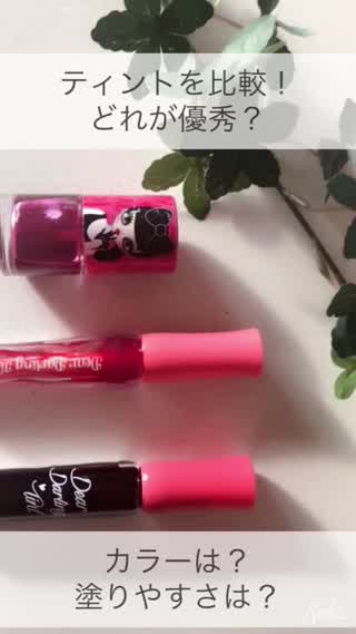 ３つのティントを比較！【どれが一番塗りやすい？！】検証してみました！