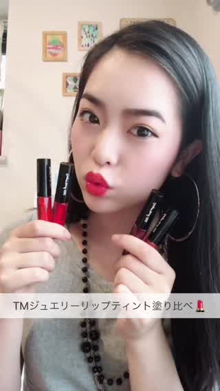 TMジュエリーリップティント塗り比べ