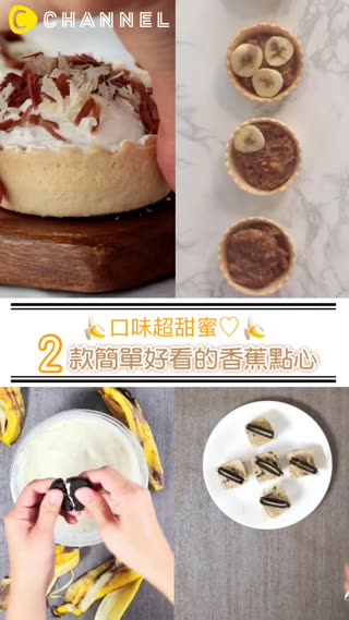 口味超甜蜜♡2款簡單好看的香蕉點心