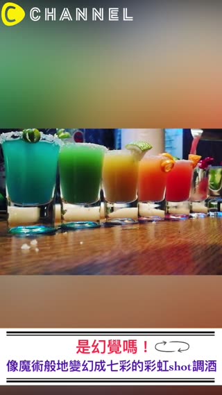 是幻覺嗎！像魔術般地變幻成七彩的彩虹shot調酒