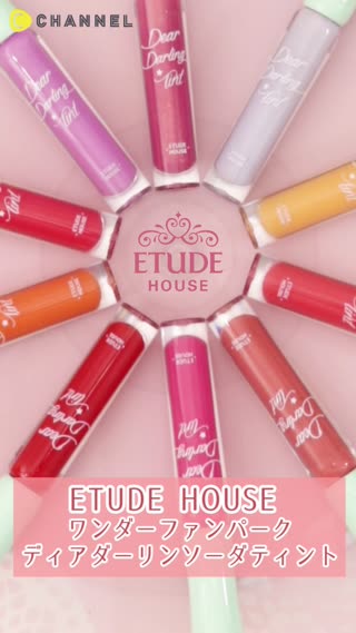 ソーダティントがインスタで話題に！ETUDE HOUSE のおすすめコスメ