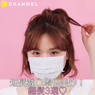 短髮戴口罩也美炸！編髮3選！