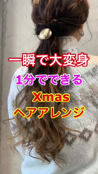 一瞬で大変身❣️ Xmasヘアアレンジ✂️