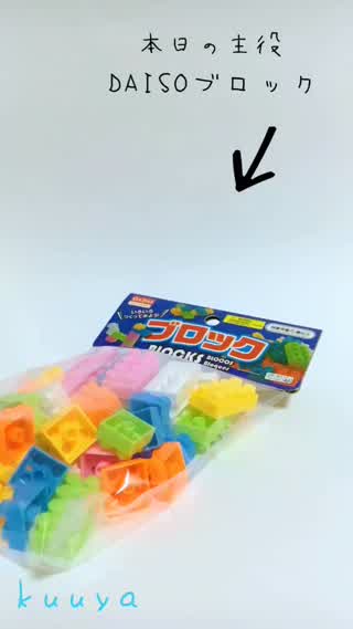 【雑貨】DAISOブロックでcuteボックス作り！