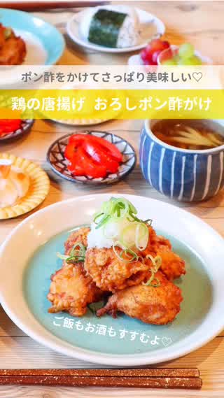 鶏の唐揚げ おろしポン酢がけ