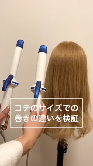 自分にピッタリなコテの見つけ方♪