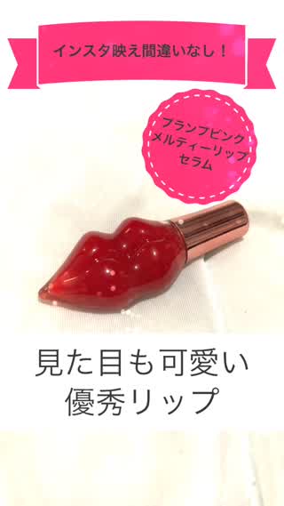 インスタ映え間違いなし！プランプピンク メルティーリップセラム