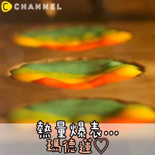 熱量爆表..瑪德蓮♡