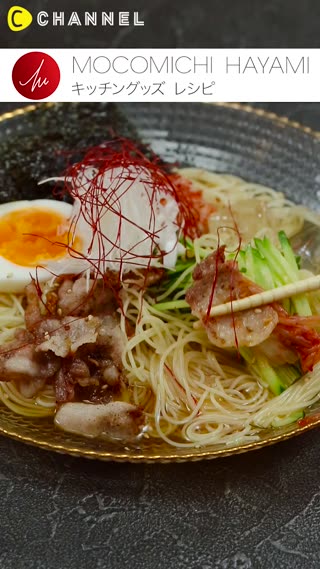 速水もこみちプロデュースのキッチングッズで作る「韓国風冷製カッペリーニ」