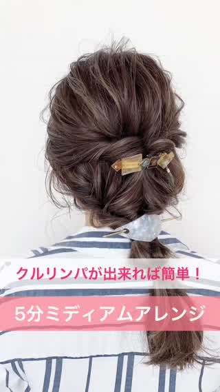 クルリンパが出来れば簡単！5分ミディアムアレンジ☆