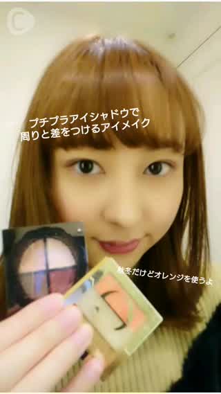 秋冬だけどオレンジ！？プチプラアイシャドウで周りと差をつける秋冬アイメイク♪