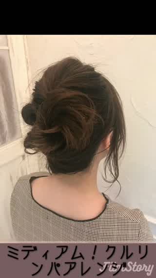 ミディアム！クルリンパアレンジ