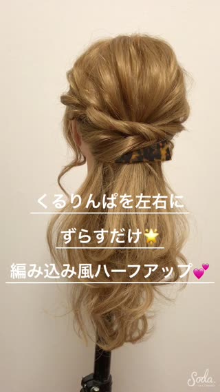 くるりんぱを左右にずらすだけ！まるで編み込み風ハーフアップ❤️ | C