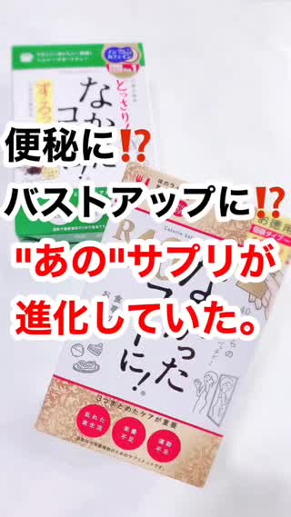 便秘に⁉︎バストアップに⁉︎話題のダイエットアイテム♡
