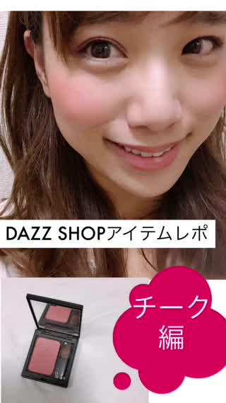【商品レポ】DAZZ SHOPチーク編