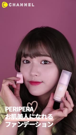 「PERIPERA」お肌美人になれるファンデーション