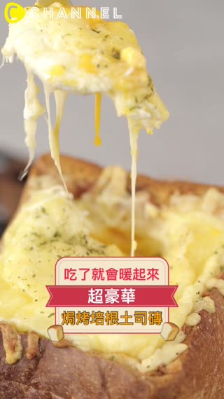 吃了就會暖起來♡超豪華焗烤培根土司磚