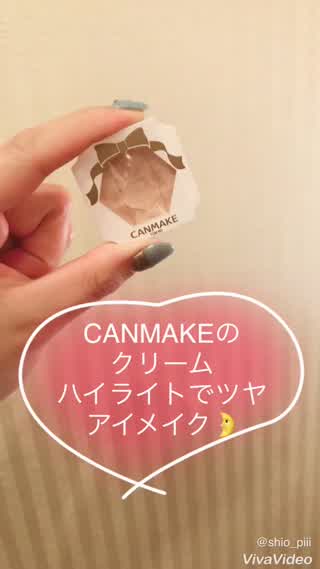 ＊プチプラコスメでツヤアイメイクができる！CANMAKE使用！